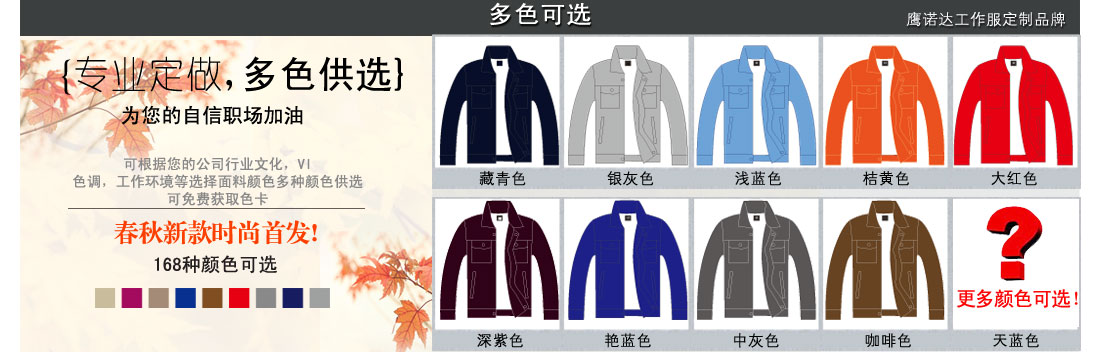 更多颜色可以提供给我们的客服噢 更多种常州工作服的颜色可供选择